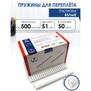 Пружина 51мм ( 500л.),белые, (1шт)/ 50