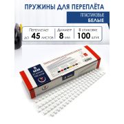 Пружина  8мм ( 45л ), белые  (100)