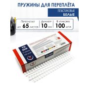 Пружина 10мм ( 65л  ), белые, (100)