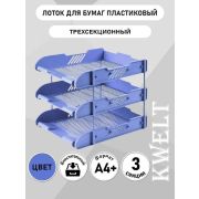 Лоток гор. 3-х секц. «FUQIANG» мет.ст.голубой